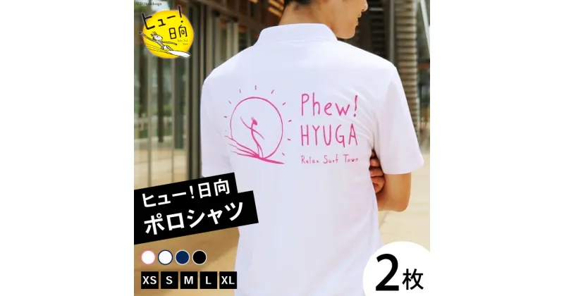 【ふるさと納税】ポロシャツ 半袖 ヒュー！日向 ポロシャツ 2枚 [オリジナルTシャツ・タオル工場 宮崎県 日向市 452060817] メンズ レディース 男女兼用 速乾 白 黒 紺