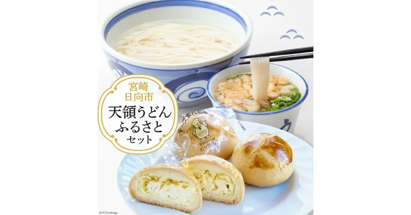 【ふるさと納税】ふるさとセット 天領うどん 10人前(つゆ ねぎ 揚げ玉 付き) & チーズ饅頭 5個 [天領うどん本店 宮崎県 日向市 452060927] 生麺 釜揚げ スープ ネギ 銘菓 まんじゅう