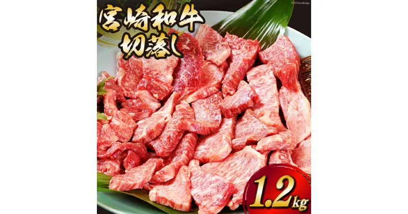 【ふるさと納税】宮崎和牛 切り落とし 焼肉 1.2kg [道の駅「日向」物産館 宮崎県 日向市 452060797] 切落し きりおとし 牛肉 黒毛和牛