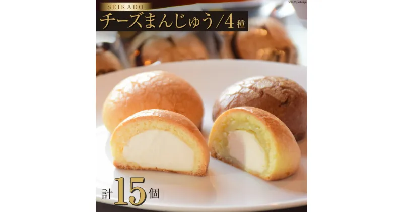 【ふるさと納税】SEIKADOがお届けするオリジナル4種のチーズまんじゅうセット [Sweets cafe SEIKADO 宮崎県 日向市 452060813] 菓子 お菓子 スイーツ 饅頭