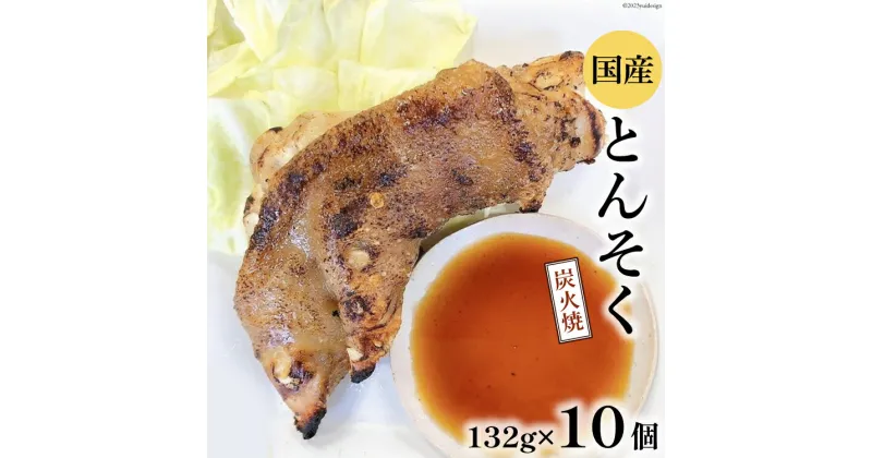 【ふるさと納税】日本ハム 豚足 国産 炭火焼 とんそく 132g×10個 [日本ハムマーケティング 宮崎県 日向市 452060948] 豚 真空パック 冷蔵 ニッポンハム てびち テビチ コラーゲン