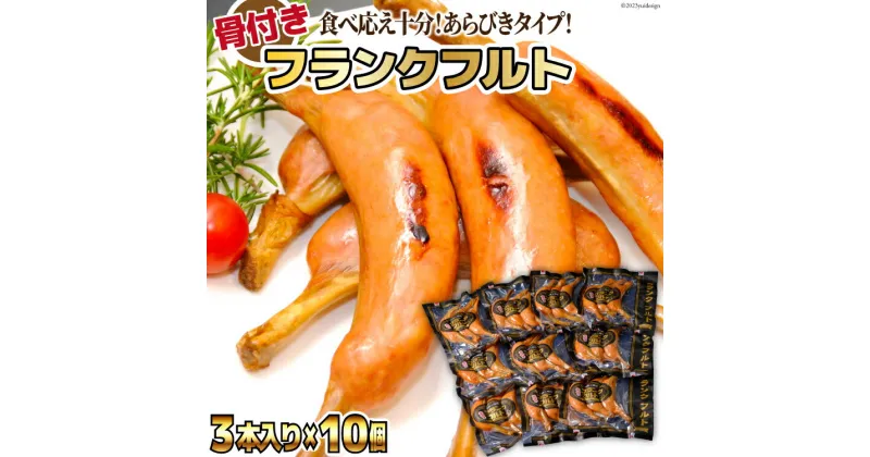 【ふるさと納税】日本ハム 骨付き フランクフルト 45g×3本入×10個 計1.35kg [日本ハムマーケティング 宮崎県 日向市 452060942] 肉 加工品 あらびき ソーセージ ウインナー 焼肉 バーべキュー BBQ ニッポンハム 冷蔵