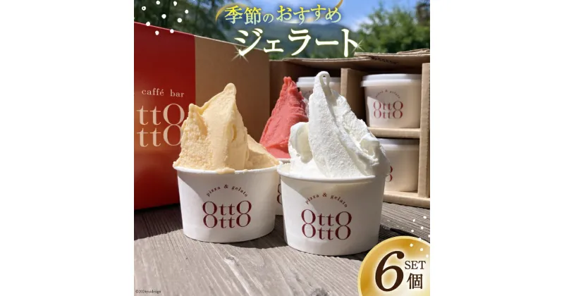 【ふるさと納税】ジェラート 季節のおすすめジェラート 6個セット [OttO OttO 宮崎県 日向市 452060812] アイス ピスタチオ バニラ ミルク チョコ 季節限定