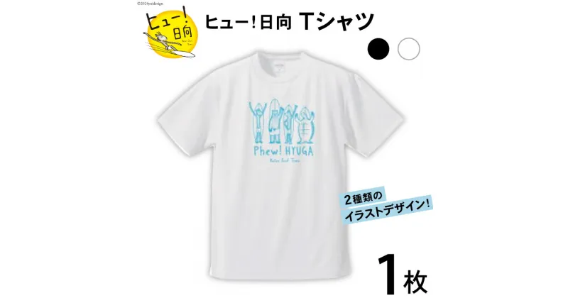 【ふるさと納税】 Tシャツ 半袖 ヒュー！日向 デザイン Tシャツ 5.6オンス 1枚 [オリジナルTシャツ・タオル工場 宮崎県 日向市 452060548] メンズ レディース 男女兼用 カジュアル シンプル 綿100％ 白 黒