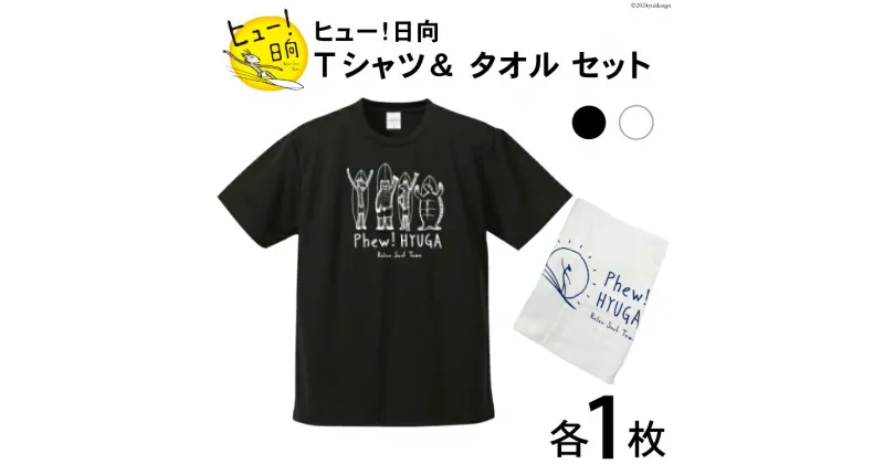 【ふるさと納税】Tシャツ 半袖 ヒュー！日向 デザイン Tシャツ＆ タオル セット 5.6オンス [オリジナルTシャツ・タオル工場 宮崎県 日向市 452060816] メンズ レディース 男女兼用 カジュアル シンプル 綿100％ 白 黒