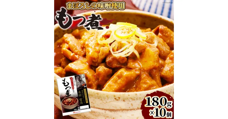 【ふるさと納税】日本ハム まぼろしの味噌使用 もつ煮 180g×10個 [日本ハムマーケティング 宮崎県 日向市 452060228] 常温 ホルモン 味噌煮 パウチ 豚ホル モツ煮 煮込み 湯煎