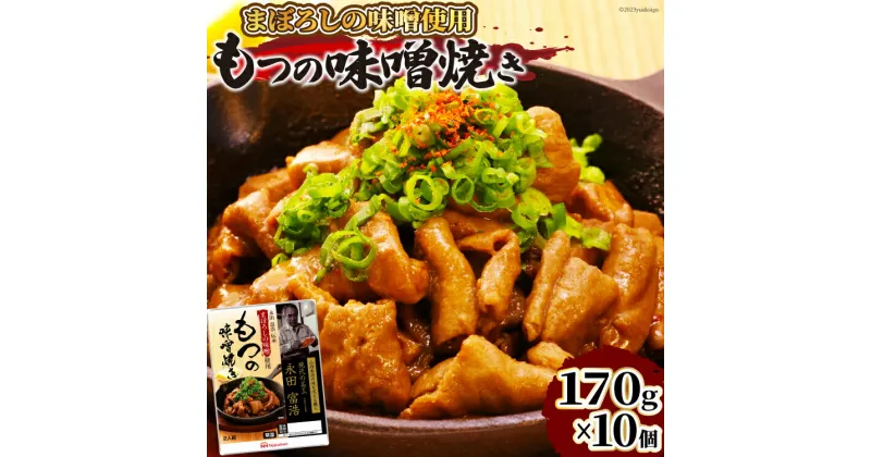 【ふるさと納税】日本ハム まぼろしの味噌使用 もつの味噌焼き 170g×10個 [日本ハムマーケティング 宮崎県 日向市 452060176] 常温 ホルモン 味噌 パウチ 豚ホル モツ 焼き