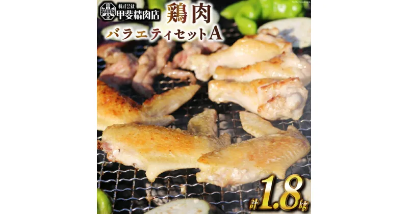 【ふるさと納税】鶏肉 バラエティセットA 約1.8kg [甲斐精肉店 宮崎県 日向市 452060703] 肉 お肉 とり肉 鳥肉 若鶏 もも せせり手羽先 BBQ