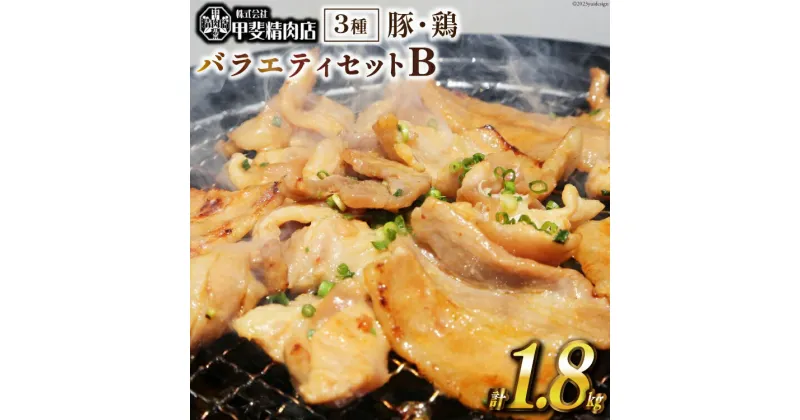 【ふるさと納税】豚肉・鶏肉 バラエティセットB 約1.8kg [甲斐精肉店 宮崎県 日向市 452060704] 肉 お肉 とり肉 鳥肉 豚バラ 若鶏 もも せせり BBQ