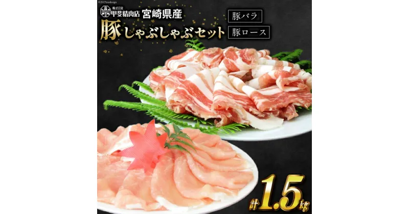 【ふるさと納税】豚肉 旨味自慢の豚 しゃぶしゃぶ セット 1.5kg [甲斐精肉店 宮崎県 日向市 452060705] 肉 お肉 国産 豚しゃぶ スライス 冷凍