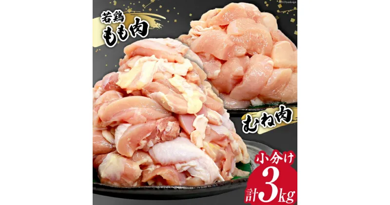 【ふるさと納税】鶏肉 若鶏 小分け もも むね カット 冷凍 宮崎産 300g×各5袋 計3kg [さくら産業 宮崎県 日向市 452060791] ぶつ切り 国産 鶏 もも肉 モモ肉 むね肉 ムネ肉2kg 以上 業務用 真空パック