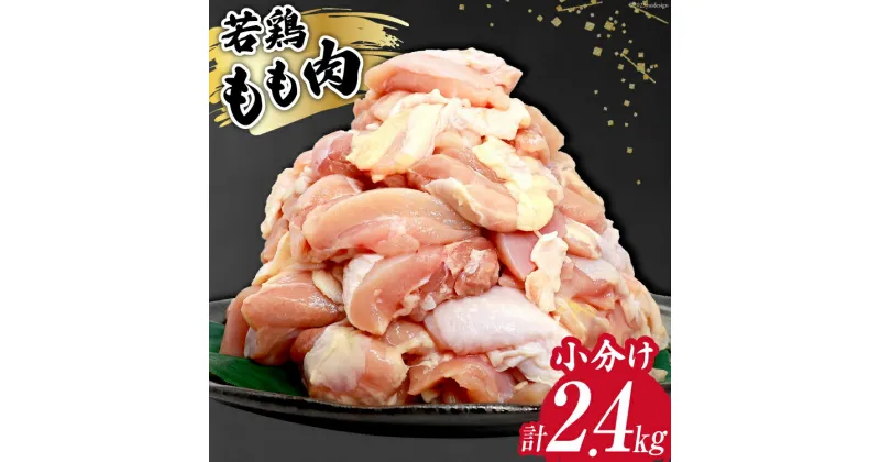 【ふるさと納税】鶏肉 若鶏 小分け もも カット 冷凍 宮崎産 300g×8 計2.4kg [さくら産業 宮崎県 日向市 452060792] ぶつ切り 国産 鶏 もも肉 モモ肉 2kg 以上 業務用 真空パック