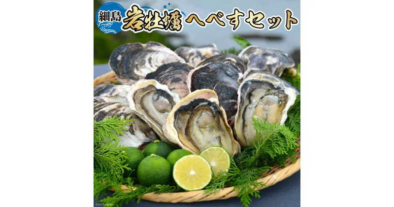 【ふるさと納税】【期間限定発送】岩牡蠣 殻付き 細島 岩ガキ 約2kg 日向特産 へべす 200g セット [道の駅日向 宮崎県 日向市 452060567] いわがき 岩がき 牡蠣 日豊海岸 濃厚 クリーミー