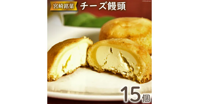 【ふるさと納税】チーズぎっしり！すごくおいしいチーズ饅頭 15個入 [ミツイシ 宮崎県 日向市 452060843] 菓子 お菓子 和菓子 まんじゅう