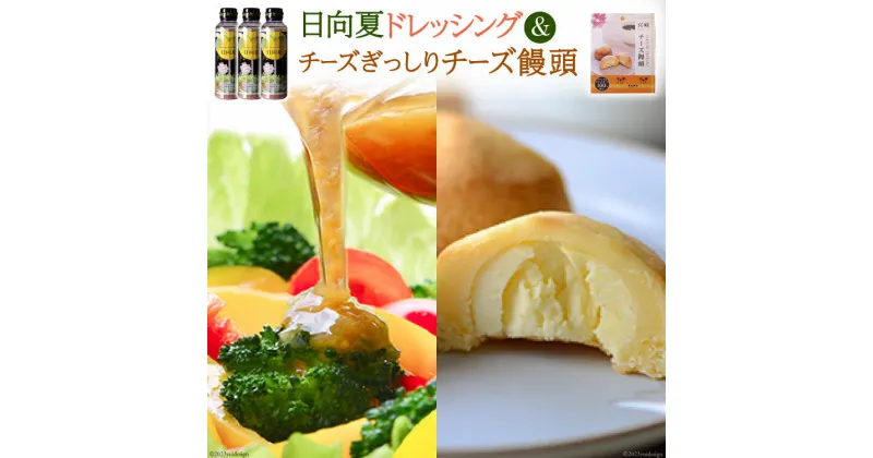 【ふるさと納税】ミツイシおすすめ！大人気の日向夏ドレッシング(295ml×3) チーズぎっしりチーズ饅頭　最強コラボセット [ミツイシ 宮崎県 日向市 452060074]