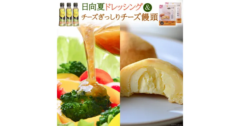 【ふるさと納税】日向夏ドレッシング 180ml×3 & チーズぎっしりチーズ饅頭 10個 [ミツイシ 宮崎県 日向市 452060836] 調味料 柑橘 日向夏 詰め合わせ セット