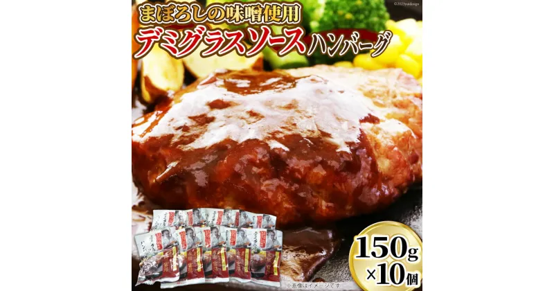 【ふるさと納税】日本ハム まぼろしの味噌使用 デミグラスソース ハンバーグ 150g×10個 [日本ハムマーケティング 宮崎県 日向市 452060182] 常温 真空 ニッポンハム レトルト 保存食 防災食 非常食