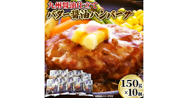 【ふるさと納税】日本ハム 九州醤油仕立て バター 醤油 ハンバーグ 150g×10個 [日本ハムマーケティング 宮崎県 日向市 452060181] 常温 和風 真空 ニッポンハム レトルト