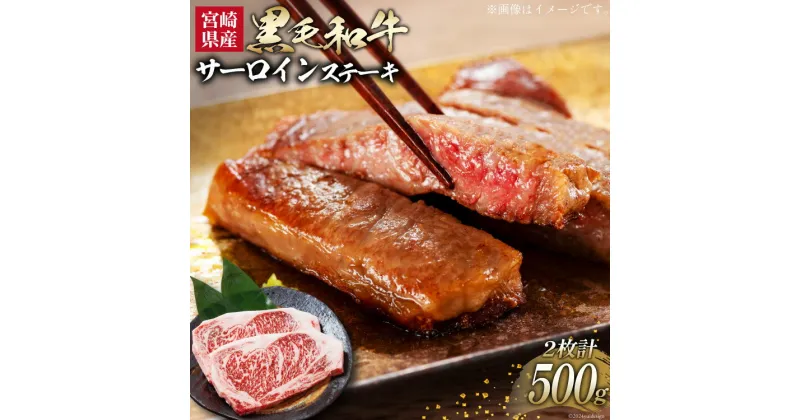 【ふるさと納税】牛肉 黒毛和牛 宮崎産 サーロインステーキ(250g×2枚) 計500g [ウィズ・クリエイティブ 宮崎県 日向市 452060801] 和牛 肉 ステーキ サーロイン 冷凍 真空パック