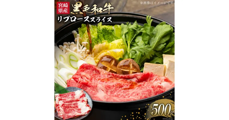 【ふるさと納税】 牛肉 黒毛和牛 宮崎産 リブロース スライス 500g [ウィズ・クリエイティブ 宮崎県 日向市 452060800] 和牛 すき焼き しゃぶしゃぶ 肉 国産 冷凍