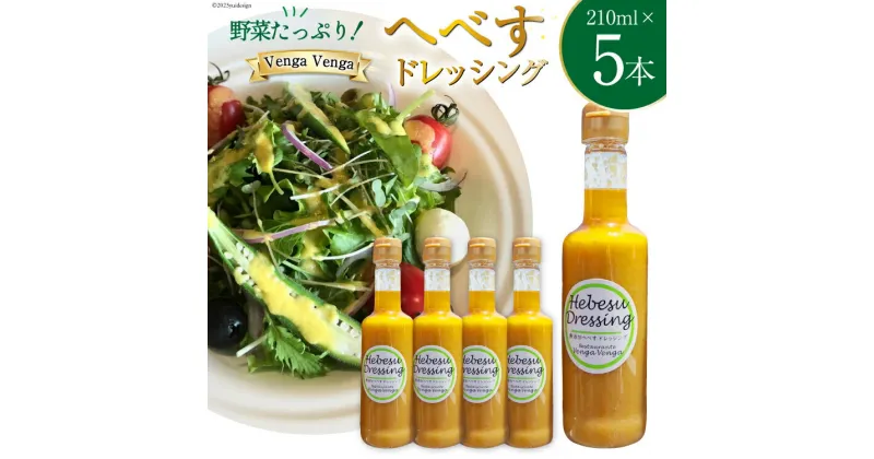 【ふるさと納税】無添加へべすドレッシング Hebesu Dressing (210ml×5本) [VengaVenga 宮崎県 日向市 452060722]