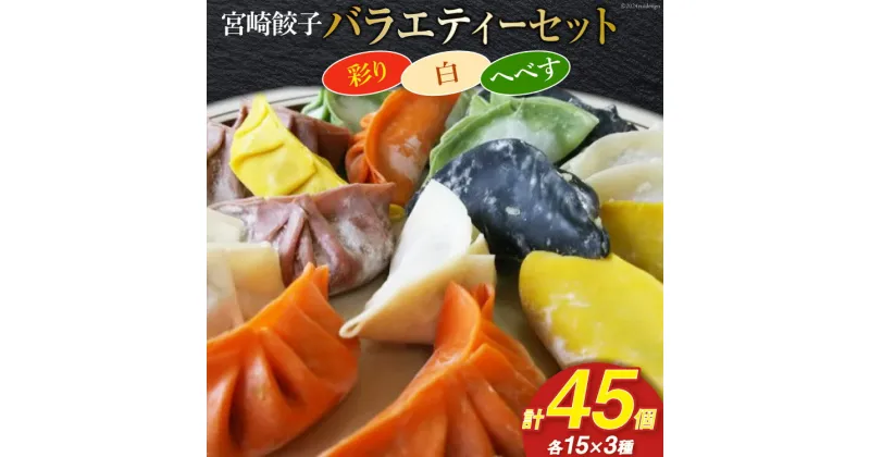 【ふるさと納税】宮崎餃子 バラエティーセット 彩り・白・へべす 各15個 計45個 [餃子の里 宮崎県 日向市 452060985] 惣菜 餃子 ぎょうざ ギョウザ 専門店 食べ比べ 詰め合わせ セット 冷凍