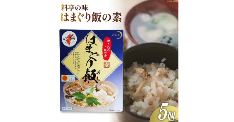 【ふるさと納税】【宮崎県日向市郷土料理】炊き込みご飯の素 はまぐり飯(2合用) 5箱セット [ミツイシ 宮崎県 日向市 452060062]