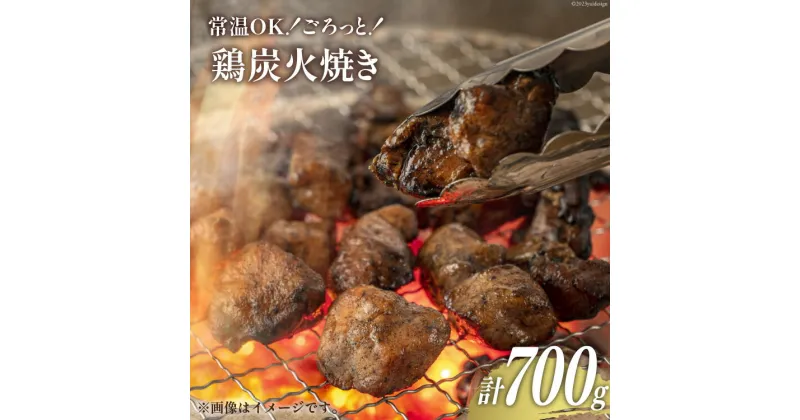 【ふるさと納税】 鶏 炭火焼 宮崎名物 常温OK！ごろっと！鶏の炭火焼き 140g×5袋 計700g [ミツイシ 宮崎県 日向市 452060063] 鶏肉 鳥 真空パック 常温