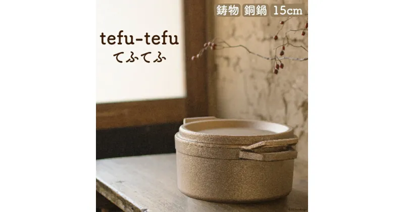 【ふるさと納税】鍋 tefu-tefu てふてふ 15cm 銅 合金製 鋳物 [日向キャスティング 宮崎県 日向市 70-07-(206)] 直火対応 ガス火 お鍋 銅鍋 調理器具 両手鍋 小さい 日本製 キャンプ