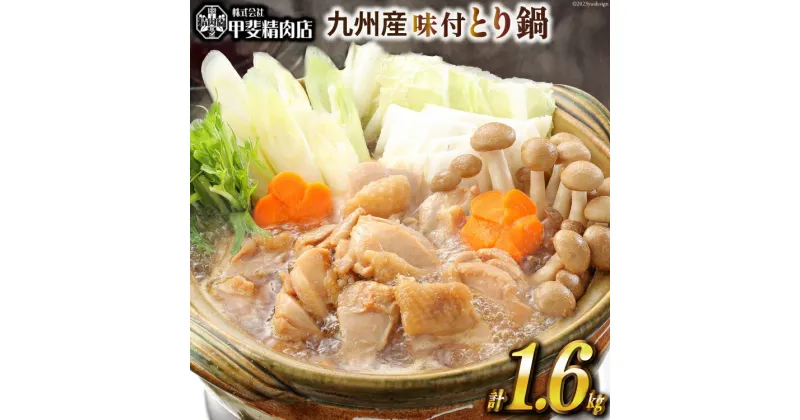 【ふるさと納税】九州産 味付とり鍋 スープ込 400g×4袋 1.6kg [甲斐精肉店 宮崎県 日向市 452060709] 肉 お肉 鶏 鳥 冷凍 小分け とり鍋 鶏鍋 簡単