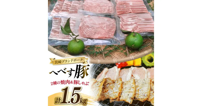 【ふるさと納税】【宮崎ブランドポーク】へべす豚 焼肉 (モモ・バラ) & 豚しゃぶ (ロース) 各500g 計1.5kg [JAみやざき 日向肉豚部会 宮崎県 日向市 452060630] 肉 豚肉 モモ バラ ロース BBQ しゃぶしゃぶ