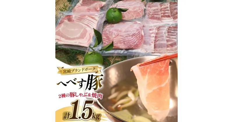 【ふるさと納税】【宮崎ブランドポーク】へべす豚 焼肉 (バラ) & 豚しゃぶ (モモ・ロース) 各500g 計1.5kg [JAみやざき 日向肉豚部会 宮崎県 日向市 452060631] 肉 豚肉 モモ バラ ロース BBQ しゃぶしゃぶ