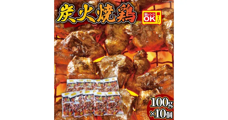 【ふるさと納税】日本ハム 炭火焼 鶏 塩コショウ味 100g × 10個 [日本ハムマーケティング 宮崎県 日向市 452060946] 鶏肉 鳥 真空パック 宮崎名物 レンジ レトルト 冷蔵