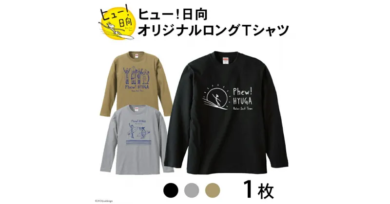 【ふるさと納税】Tシャツ 長袖 ヒュー！日向 オリジナル ロングTシャツ 1枚 [オリジナルTシャツ・タオル工場 宮崎県 日向市 452060547] 綿100％ メンズ レディース 男女兼用 長袖 黒 グレー カーキ ロンT