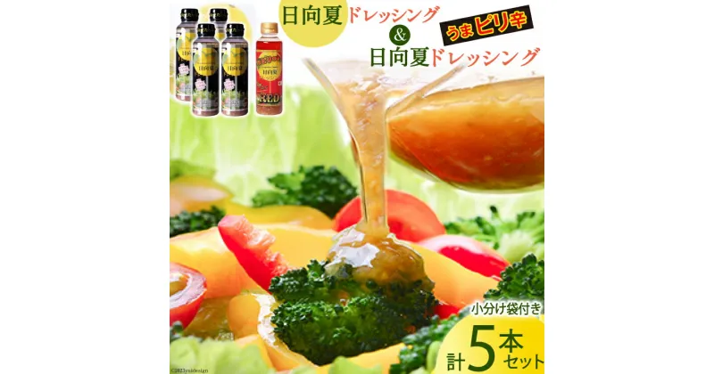 【ふるさと納税】日向夏ドレッシング 295ml×4本 & ピリ辛日向夏ドレッシング 295ml×1本 小分け袋付き [ミツイシ 宮崎県 日向市 452060838] 調味料 柑橘 日向夏 詰め合わせ セット