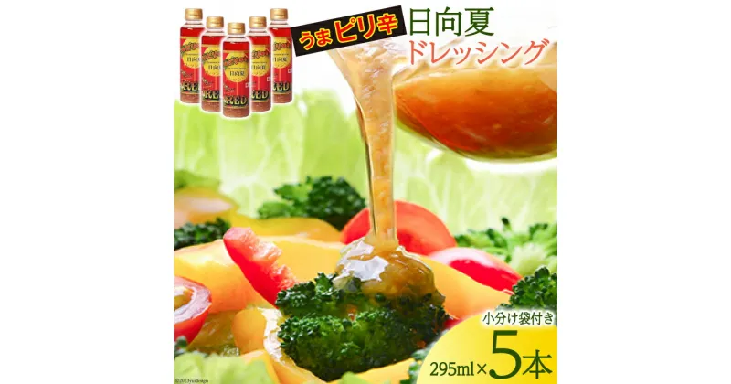 【ふるさと納税】日向夏ドレッシング うまピリ辛タイプ 295ml×5本 小分け袋付き [ミツイシ 宮崎県 日向市 452060839] 調味料 柑橘 日向夏 詰め合わせ セット