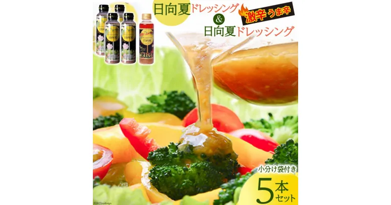 【ふるさと納税】日向夏ドレッシング 295ml×4本 & 激辛うま辛日向夏ドレッシング 295ml×1本 小分け袋付き [ミツイシ 宮崎県 日向市 452060840] 調味料 柑橘 日向夏 詰め合わせ セット