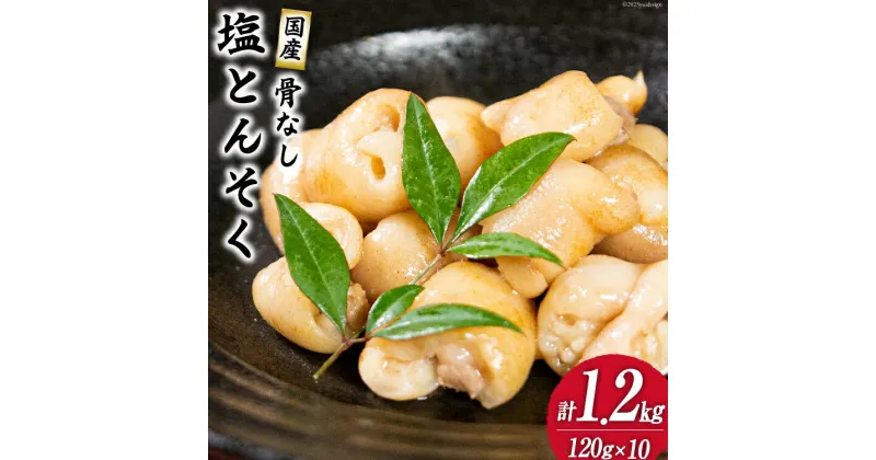 【ふるさと納税】国産 骨なし 塩 豚足 セット (120g×10パック) 1.2kg [さくら産業 宮崎県 日向市 452060576] 肉 とんそく 豚肉 骨抜き