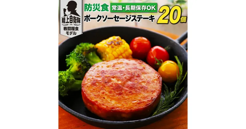 【ふるさと納税】日本ハム 非常食 5年保存 防災食 ポークソーセージ ステーキ 110g×20個 [日本ハムマーケティング 宮崎県 日向市 452060936] おかず 防災 備え 長期保存 備蓄 保存食 防災 常温 キャンプ 携帯 ニッポンハム レビューキャンペーン