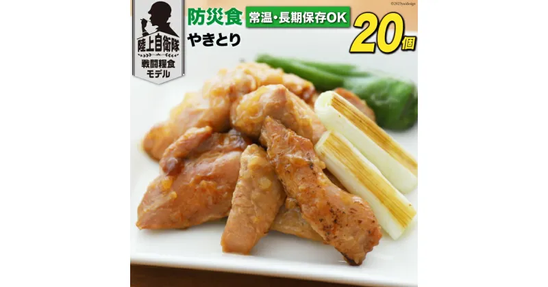 【ふるさと納税】日本ハム 非常食 5年保存 防災食 やきとり 110g×20個 [日本ハムマーケティング 宮崎県 日向市 452060939] おかず 防災 備え 長期保存 備蓄 保存食 防災 常温 キャンプ 携帯 ニッポンハム