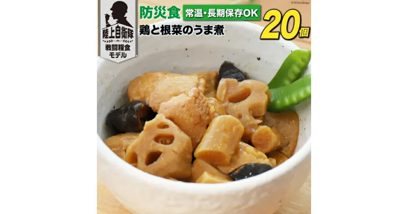 【ふるさと納税】日本ハム 非常食 5年保存 防災食 鶏と根菜のうま煮 100g×20個 [日本ハムマーケティング 宮崎県 日向市 452060938] おかず 防災 備え 長期保存 備蓄 保存食 防災 常温 キャンプ 携帯 ニッポンハム レビューキャンペーン