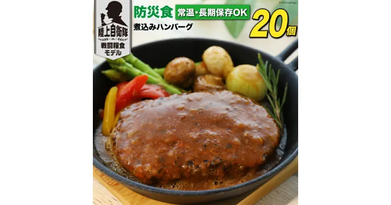 【ふるさと納税】日本ハム 非常食 5年保存 防災食 煮込み ハンバーグ 115g×20個 [日本ハムマーケティング 宮崎県 日向市 452060937] おかず 防災 備え 長期保存 備蓄 保存食 防災 常温 キャンプ 携帯 ニッポンハム レビューキャンペーン