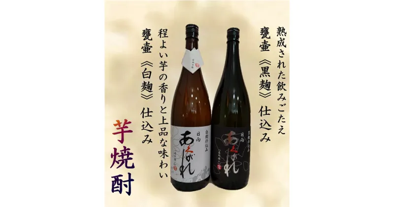 【ふるさと納税】焼酎 芋 あくがれ白麹・黒麹 1800ml×各1本 [七福酒店 宮崎県 日向市 452060649] 芋焼酎 甕壷 本格焼酎 白麹 黒麹 25度