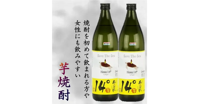 【ふるさと納税】焼酎 芋 あくがれ14° 900ml×2本 [七福酒店 宮崎県 日向市 452060913] 本格焼酎 女性 度数 低い 飲みやすい