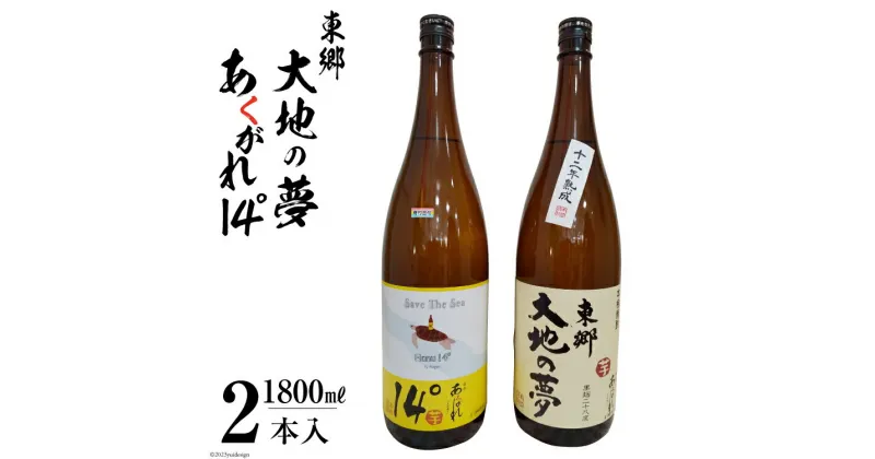 【ふるさと納税】焼酎 芋 あくがれ14°・大地の夢 1800ml×各1本 [七福酒店 宮崎県 日向市 452060648] 芋焼酎 本格焼酎 女性 度数 低い 飲みやすい 14度 28度