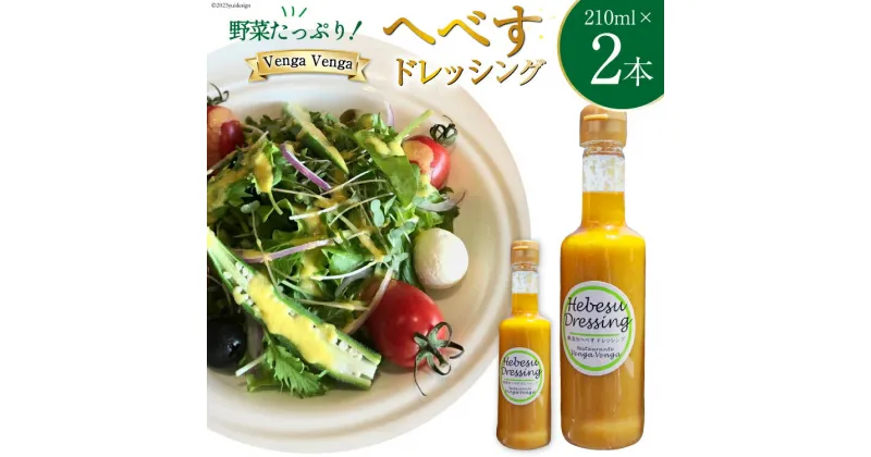 【ふるさと納税】無添加へべすドレッシング Hebesu Dressing (210ml×2本)セット [Venga Venga 宮崎県 日向市 452060721]