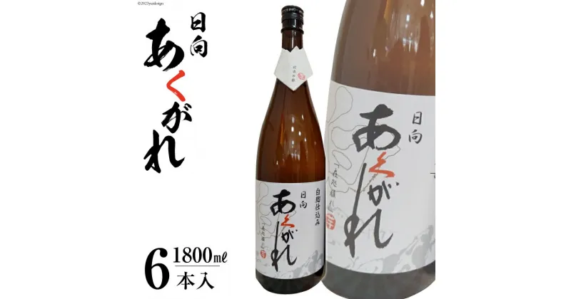 【ふるさと納税】焼酎 芋 あくがれ白麹（1800ml×6本) [七福酒店 宮崎県 日向市 60-05] 甕壷 本格焼酎 白麹