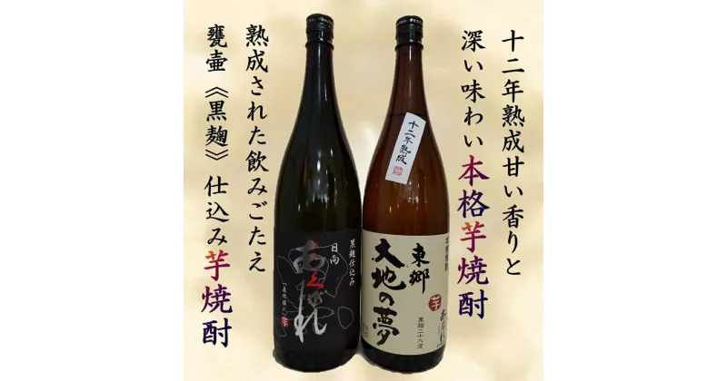 【ふるさと納税】焼酎 芋 あくがれ黒麹・大地の夢 1800ml×各1本 [七福酒店 宮崎県 日向市 452060650] 芋焼酎 甕壷 本格焼酎 黒麹 25度 28度