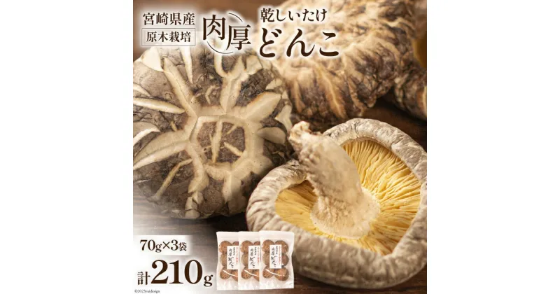 【ふるさと納税】椎茸問屋本吉　宮崎県産 原木栽培 乾しいたけ 肉厚 どんこ(70g×3袋)計210g [本吉 宮崎県 日向市 452060106]