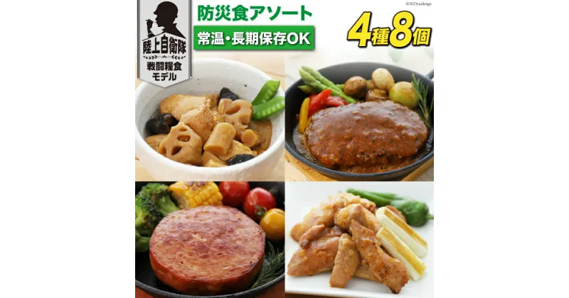 【ふるさと納税】日本ハム 非常食 5年保存 防災食 アソート 4種×各2個 [日本ハムマーケティング 宮崎県 日向市 452060187] おかず 防災 備え 長期保存 備蓄 保存食 防災 常温 キャンプ 携帯 ニッポンハム レビューキャンペーン